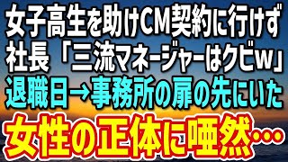 【感動】事故寸前の女子高生を助けCMの契約に行けなかった俺。社長「三流マネージャーはクビｗ」→退職日、事務所に現れた女性が「社長さん、こんにちはw」「あなたは…」 [upl. by Oriana]