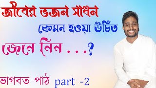 জীবের ভজন সাধন কেমন হওয়া উচিত vagobot path part 2গৌরাব্দ viral video [upl. by Annavaj]