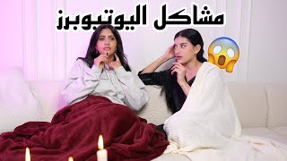 مشاكلنا مع اليوتيوبرز  جلسة حريم 2 [upl. by Standice]