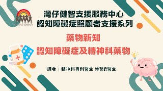 認知障礙症照顧者支援系列 《💊藥物新知認知障礙症及精神科藥物🧠》 [upl. by Duax572]