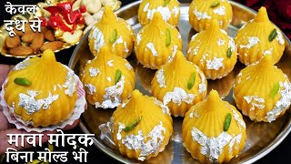 Mawa Modak Recipe बिना घी कम खर्च में सिर्फ दूध से गणपति बप्पा के प्रिये स्वादिष्ट मोदक Modak Recipe [upl. by Esahc229]