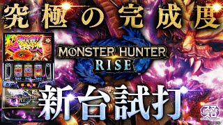 【スマスロ MHRISE】継承＋新要素‼︎遂にあの大人気シリーズ最新台が満を持して登場【新台試打】【パチンコ】【スロット】 [upl. by Kinny644]