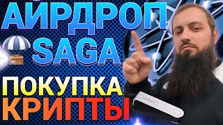 СРОЧНО 🔥НОВЫЙ АЙРДРОП SAGA от COSMOS 💚 ПОКУПАЮ КРИПТУ 📲 BTC 70000 Flare METAMASK LEDGER OKX [upl. by Nahsaj]