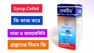 সেফটিড সিরাপ কি কাজ করে  সেফিক্সিম   Ceftid syrup price  Cefixime   Cefixime syrup dose [upl. by Aeikan]