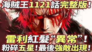 海賊王1121話完整版：雷利紅髮“異常”！“粉碎”五老星！最後強敵出現！ [upl. by Eilime431]