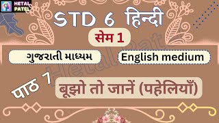 बूझो तो जानें  Ch 7  Std 6 Hindi  sem 1 [upl. by Lali]