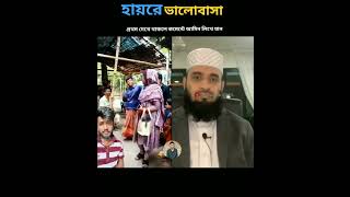 হায়রে ভালোবাসা mizanur rahman azhari islamicstatus trending [upl. by Trini]