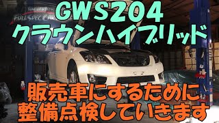 ＧＷＳ２０４ クラウンハイブリッド ひっぱってきましたので整備して製品化します [upl. by Fae]