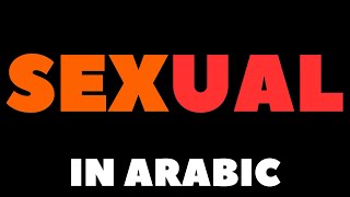 How To Pronounce Sexual in Arabic كيف تنطق كلمة Sexual باللغة العربية؟ [upl. by Ennaeus]