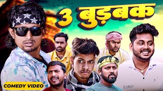 3 बुड़बक  3 Burbak  Mani Meraj  Mani meraj new comedy 2024  Mani meraj Entertainment [upl. by Artnoed]