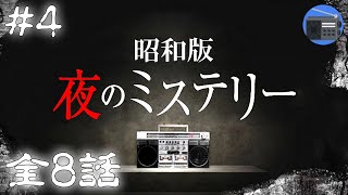 【朗読】昭和版「夜のミステリー 怪奇シリーズ ほか」④ 全８話【サスペンス・ドラマ・怖い話／遠藤周作・岡本綺堂・上田秋成・蒲松齢・海野十三・斎藤憐】 [upl. by Ecirtap]