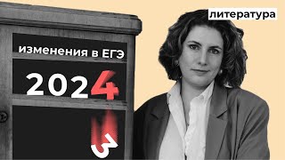 Изменения в ЕГЭ 2024  Эксперт об экзамене по литературе [upl. by Eardnoed718]