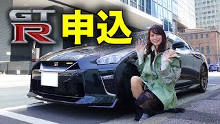 【購入します】 2025年モデルNISSAN GTRを申し込みしました。 [upl. by Nylyoj]