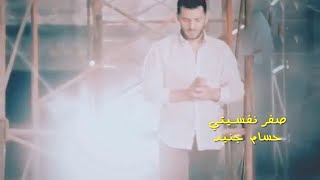 صفر نفسيتيحسامجنيد Sefer NafsitiHossamJneed Official Music Video  2017 [upl. by Durer]