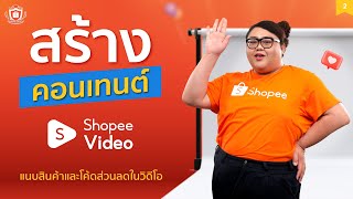 ขั้นตอนการใช้ Shopee Video แบบละเอียด ครบจบในคลิปเดียว [upl. by Emsoc]