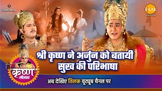 श्री कृष्ण लीला  श्री कृष्ण ने अर्जुन को बतायी सुख की परिभाषा [upl. by Eidnew]