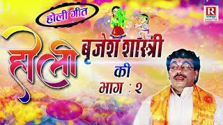 होली बृजेश की  भाग  2  स्वर सम्राट बृजेश शास्त्री की होली  Holi Birjesh Ki HoliSong [upl. by Notluf]