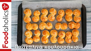 Πασχαλινά κουλουράκια χωρίς μίξερ  foodaholics [upl. by Lavina98]