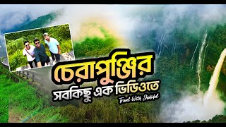 চেরাপুঞ্জির সবকিছু এক ভিডিওতে 😱 cherrapunji all tourist places  মেঘালয় পর্ব  ৮ [upl. by Anitnauq]