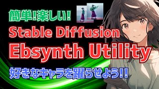 【こんなのもあるよ！】Stable Diffusion Ebsynth UtilityでAIアニメーション動画を作ってみよう！ [upl. by Newol]