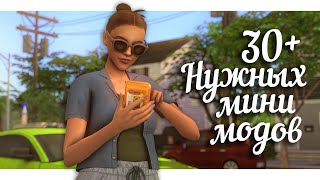 30 НУЖНЫХ мини МОДОВ  авторы СС  The Sims 4 [upl. by Eet]