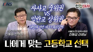 KNS 내년부터 당장 내신이 5등급제라고⁉️ 자사고 VS 일반고 나에게 맞는 고등학교 선택하기  교육 신진대사 EP23 [upl. by Nussbaum]