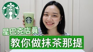 梅根來分享 Ep21│星巴克店員教你自己做「抹茶那提」！ [upl. by Engedus]