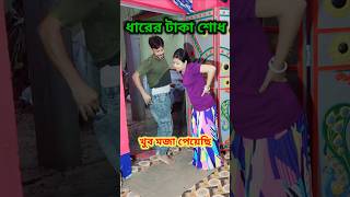 500 টাকা 😜 New Bangla Comedy video  Best Comedy video  Best Funny video shorts comedy funny [upl. by Aloibaf]