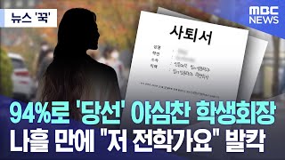 뉴스 꾹 94로 당선 야심찬 학생회장 나흘 만에 quot저 전학가요quot 발칵 20231221MBC뉴스 [upl. by Notwen458]