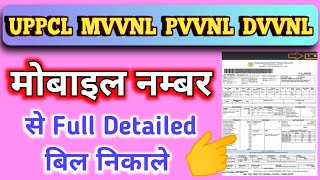 Mobile Number Se Bijli Bill Check Kaise Kare Step by Step Guide [upl. by Dviad]