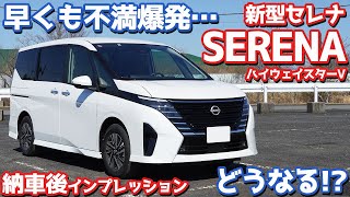 【おいおい…】日産新型セレナ納車後インプレッション！早くも不満爆発でどうなる！？【NISSAN NEW SERENA HighwaySTAR V 2023】 [upl. by Nnek]