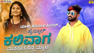 ಹೈಸ್ಕೂಲ್ ಕಲಿವಾಗ ಮನಸಾತ  Highschool Kalivaga Manasata Ninna Myala  Malu Nipanal Janapada Video Song [upl. by Lebama]