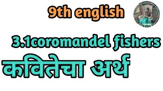 31 Coromandel fishers poems meaning in Marathi 9th standard English easy explanation [upl. by Sekyere]