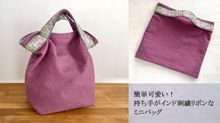 クシュっとバッグ②【簡単可愛い！持ち手がインド刺繍リボンなミニバッグ】 [upl. by Erickson]