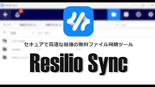 セキュアで高速な最強の無料ファイル同期ツール Resilio Syncの使い方 [upl. by Boris]