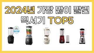 2024년 인기 믹서기 추천 TOP5 [upl. by Agnew712]