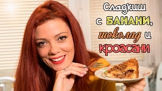 СЛАДКИШ с шоколад банани и КРОАСАНИ [upl. by Betteann]