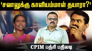 “நாம் தமிழர் கட்சி எங்களுக்கு பாடம் எடுக்க வேண்டாம்” CPIM பத்ரி பதிலடி  Jenraam Media Marupakkam [upl. by Darooge]