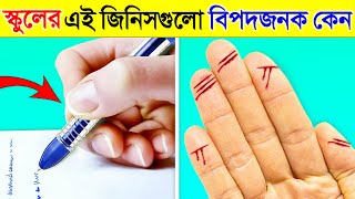 স্কুলে ব্যবহৃত এই জিনিসগুলো বিপদ ডেকে আনতে পারে কিভাবে দেখুন  Dangerous Things In School Bangla [upl. by Maurene241]