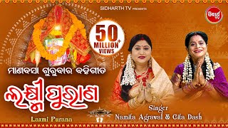 Laxmi Purana  ଲକ୍ଷ୍ମୀ ପୁରାଣ  Manabasa Gurubar  ମାଣବସା ଗୁରୁବାର ବହିଗୀତ  Namita Agrawal amp Gita Dash [upl. by Gipps785]