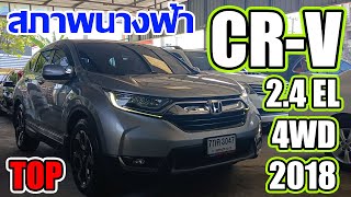 ฮอนด้า ซีอาร์วี รุ่นท็อป 7ที่นั่ง เข้าใหม่  สวยจัด สภาพนางฟ้า  Honda CRV 24 EL 4WD TOP 2018 [upl. by Rochus]