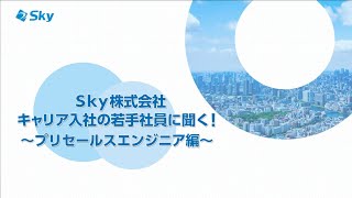 ＼Ｓｋｙ株式会社キャリア入社の若手社員に聞く！プリセールスエンジニア編／ [upl. by Yattirb]