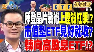 【精華】嚴防盟國助中國 拜登晶片戰術上膛 殺紅眼！？ 台股回檔 市值型ETF見好就收？轉向高股息ETF！？ 馮志源 20240718 [upl. by Sky]