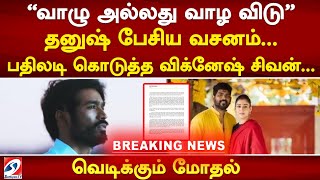 வாழு அல்லது வாழ விடு தனுஷ் பேசிய வசனம் பதிலடி கொடுத்த விக்னேஷ் சிவன் [upl. by Jeff321]