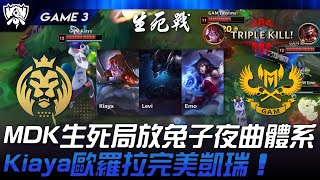 MDK vs GAM MDK生死局放T0兔子夜曲體系！Kiaya歐羅拉完美凱瑞！Game 3  2024 S14世界賽 [upl. by Erdnaed]