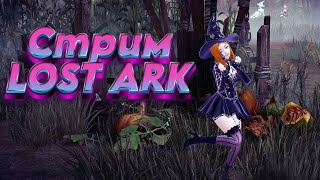 PVP  PVE c друзьями LOST ARK  Стрим Болтаем о всяком [upl. by Anuahs]