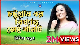 Chittagong Old Song  Nishita Barua  New Bangla Ctg Song Music Video  Ctg MusicOfficial2023 [upl. by Connie]