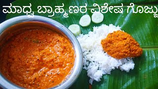 ಮಾಧ್ವ ಬ್ರಾಹ್ಮಣರ ವಿಶೇಷ ಗೊಜ್ಜುTasty Madhwa Brahmins Style Gojju [upl. by Narag]