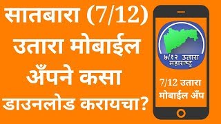 How to download 712 satbara utara on mobile app सातबारा चा उतारा मोबाईल अँपने कसा डाउनलोड करायचा [upl. by Aynad]