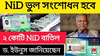 ২ কোটি এনআইডি কার্ড বাতিল হবে এনআইডি কার্ড সংশোধনের নিয়ম  nid card online  nid সংশোধন করার নিয়ম [upl. by Gard]